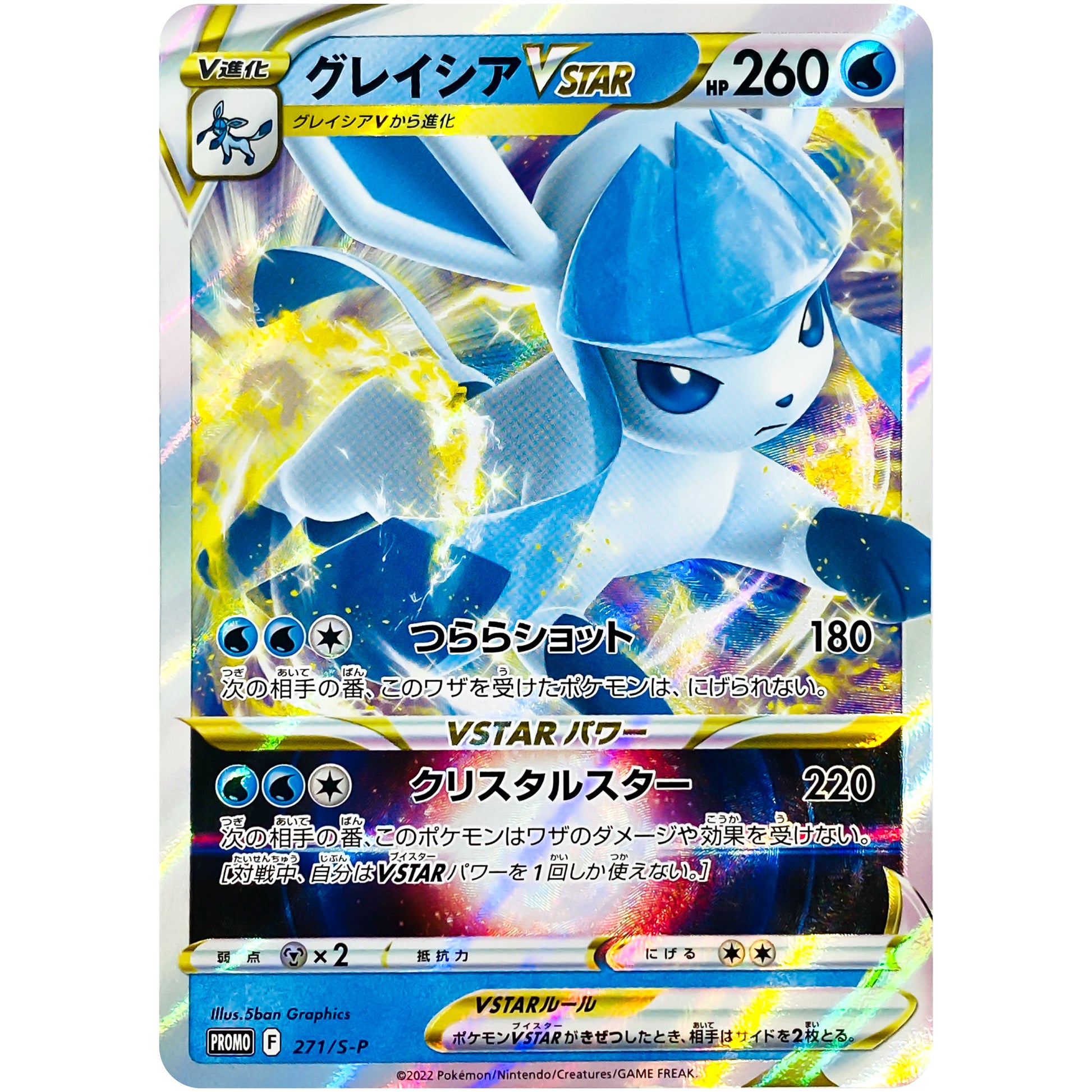 グレイシア VSTAR (271/S-P スペシャルカードセット 氷のグレイシアVSTAR)