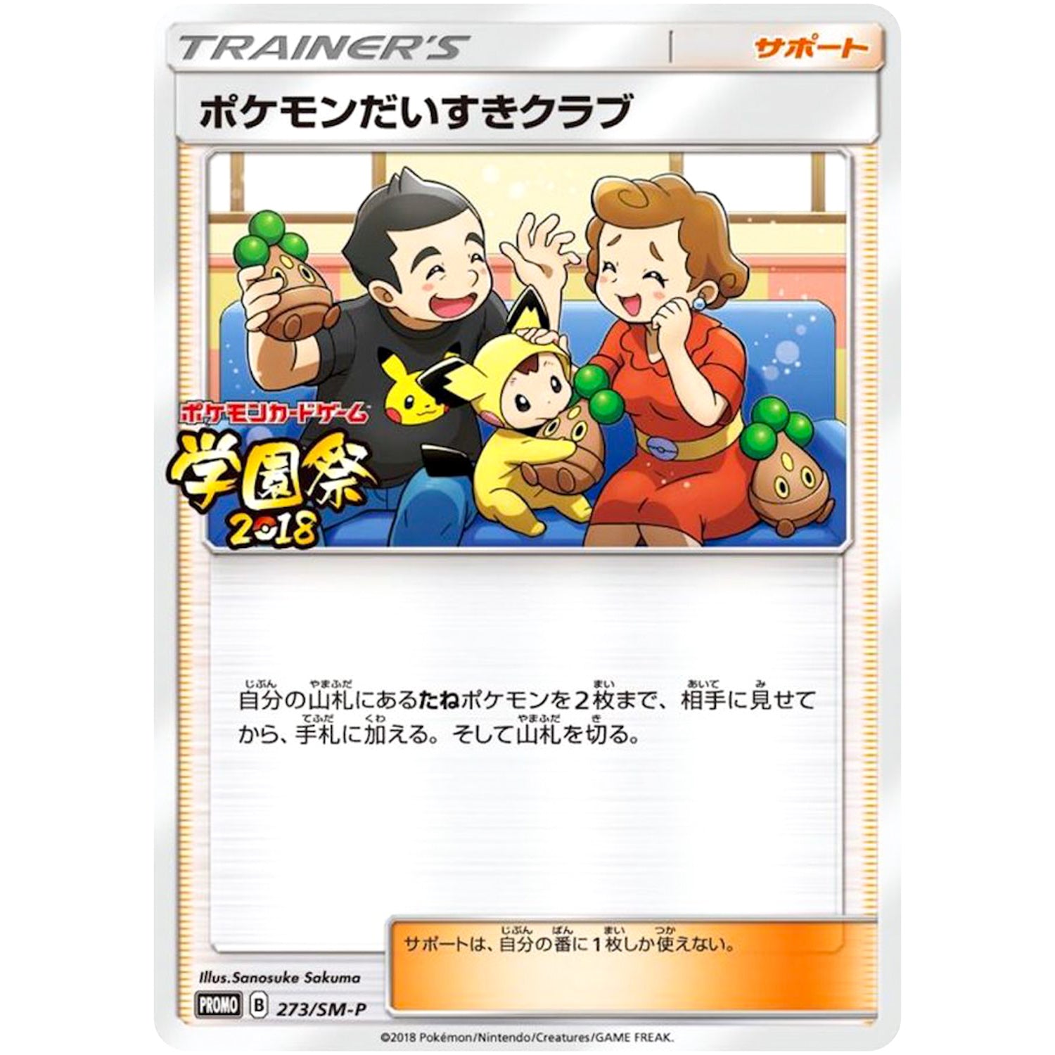 ポケモンだいすきクラブ (273/SM-P 学園祭2018)