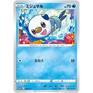 ミジュマル (276/S-P 楽しもう。春、ポケカ)