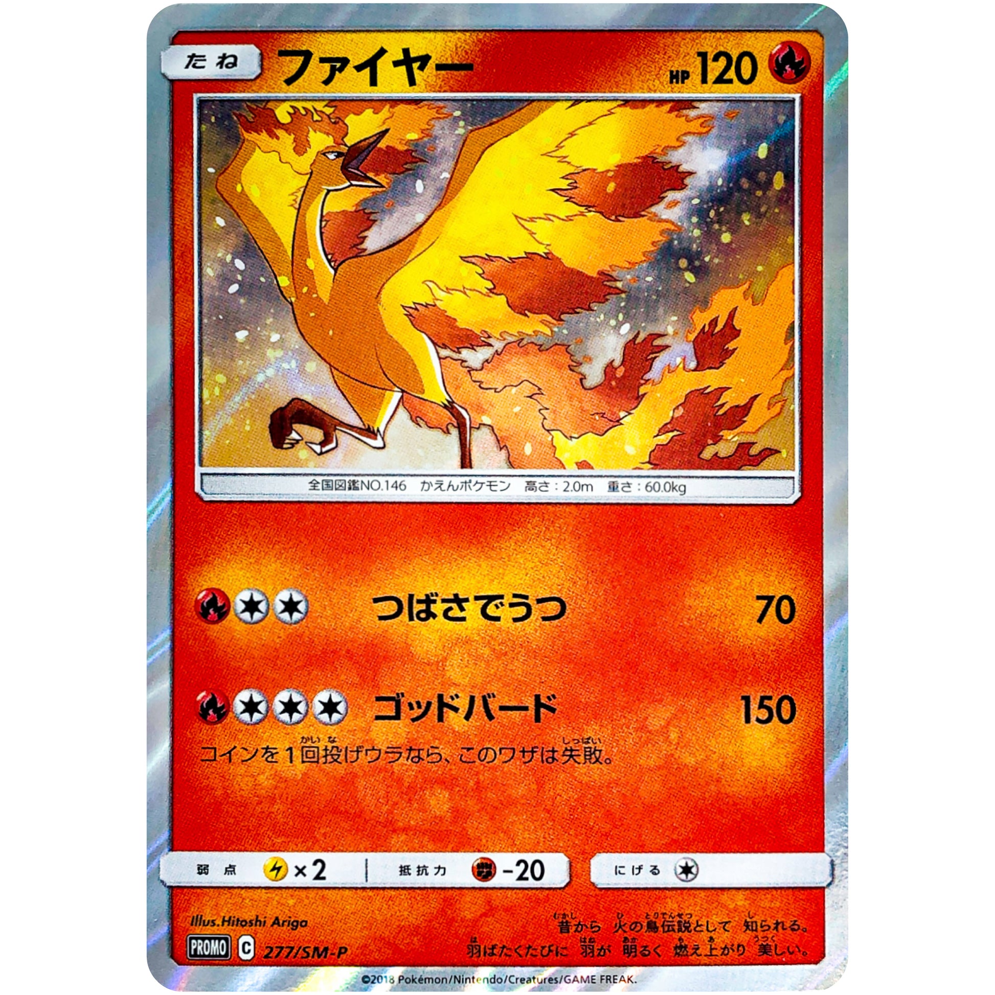 ファイヤー (277/SM-P トイザらス限定 イーブイGX対戦 トリプルスターターセット)