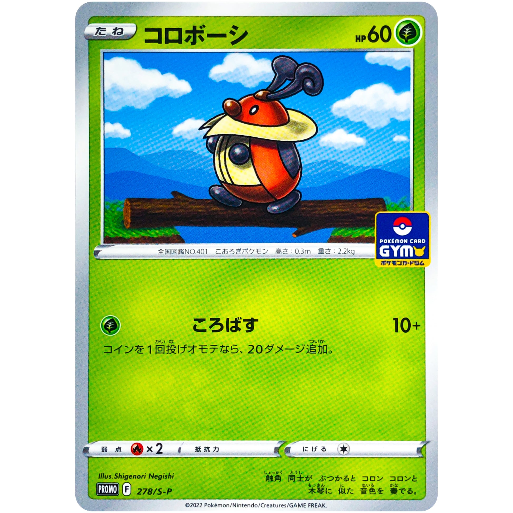 コロボーシ (278/S-P ポケモンカードジム)