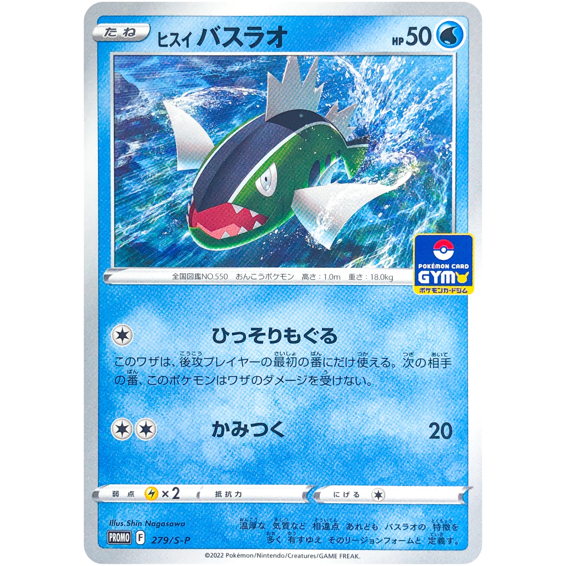 ヒスイバスラオ (279/S-P ポケモンカードジム)