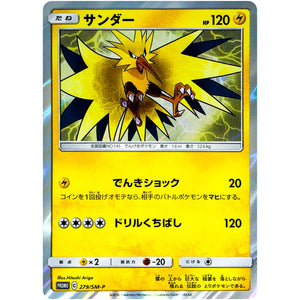 サンダー (279/SM-P トイザらス限定 イーブイGX対戦 トリプルスターターセット)