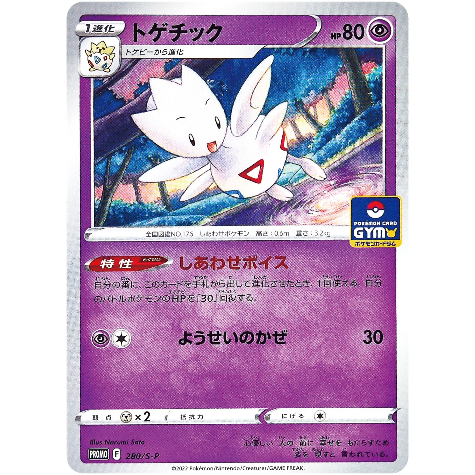 トゲチック (280/S-P ポケモンカードジム)