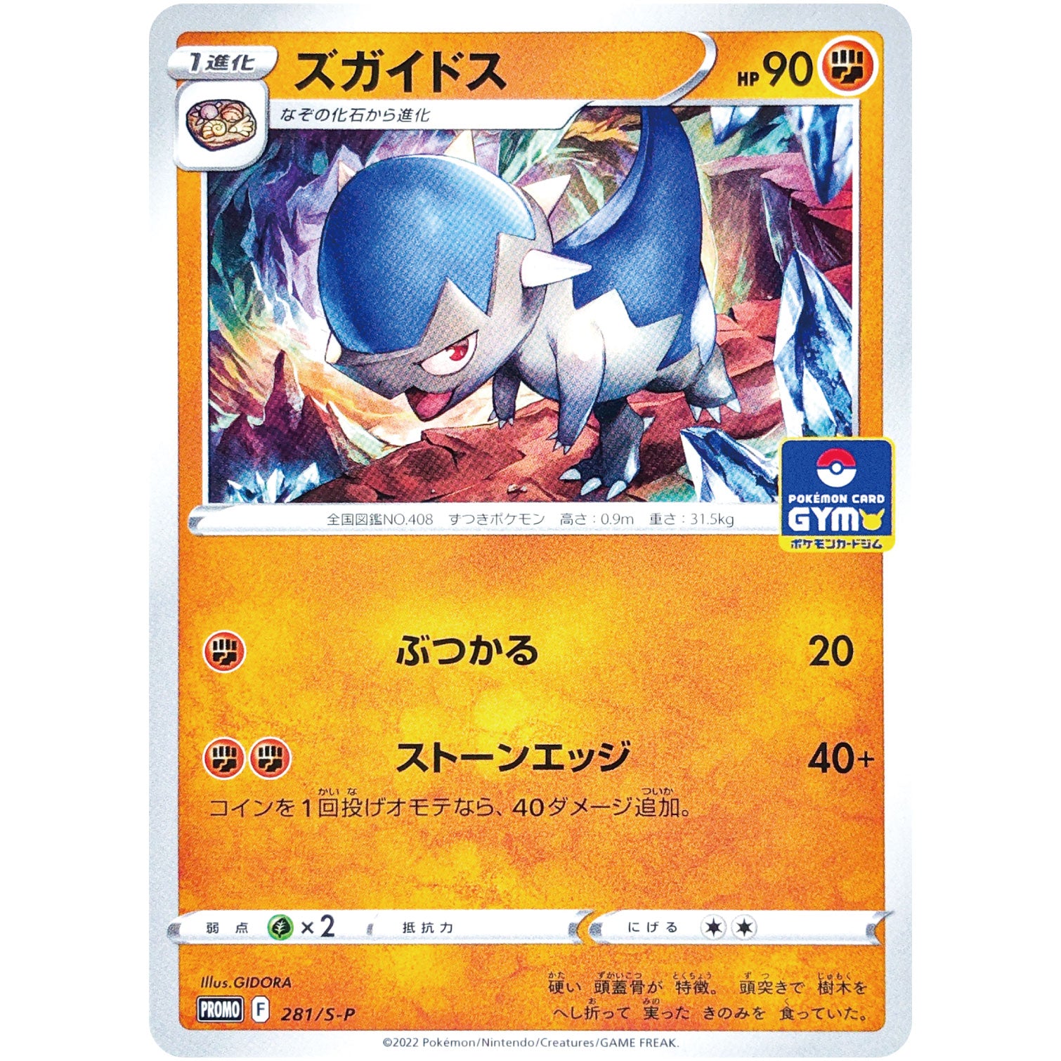 ズガイドス (281/S-P ポケモンカードジム)