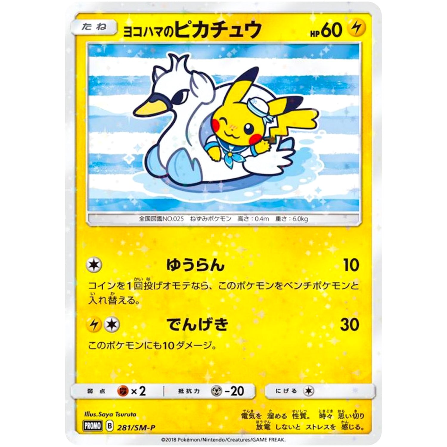 ヨコハマのピカチュウ (281/SM-P スペシャルBOX ポケモンセンターヨコハマ)