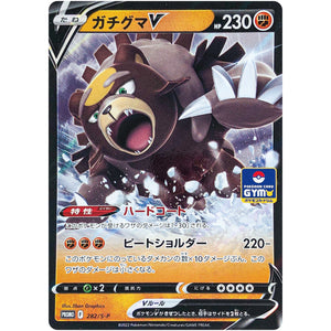 ガチグマ V (282/S-P ポケモンカードジム)