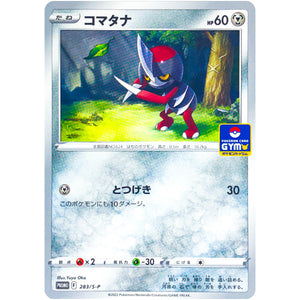 コマタナ (283/S-P ポケモンカードジム)