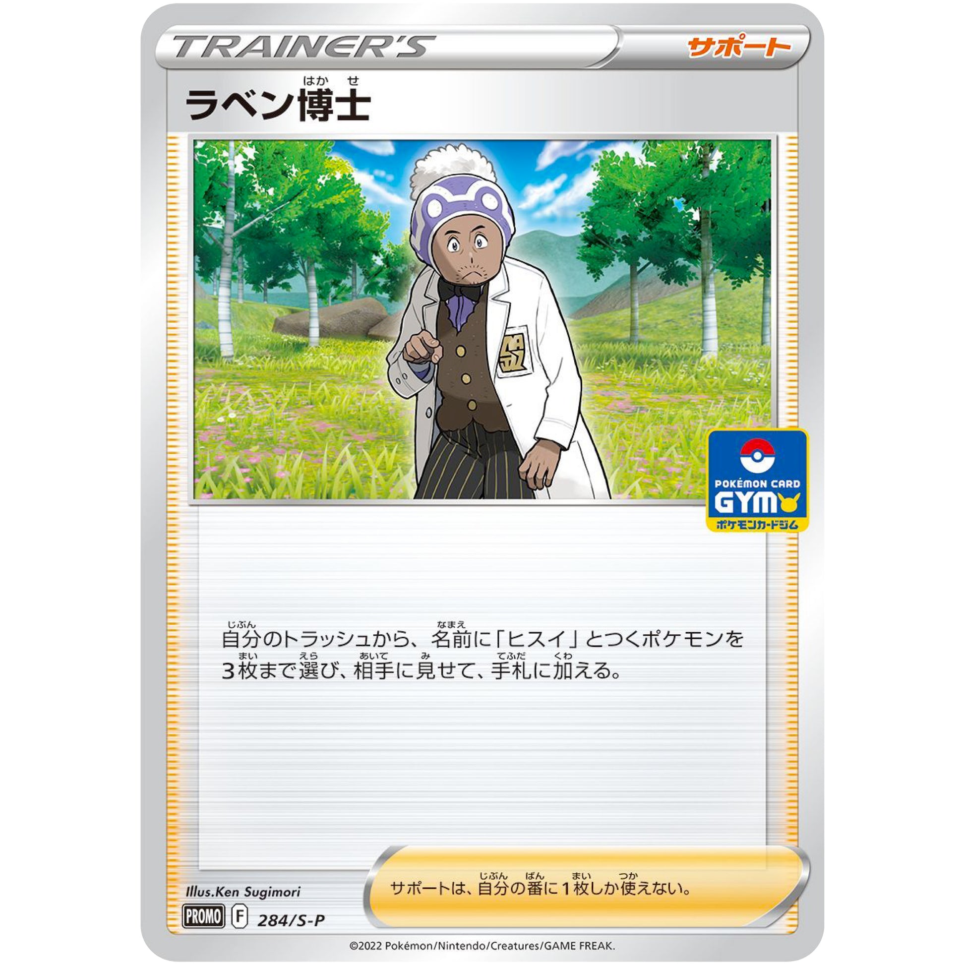 ラベン博士 (284/S-P ポケモンカードジム)