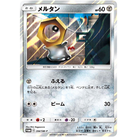 メルタン 未開封 (284/SM-P ポケモンカード プロモ)