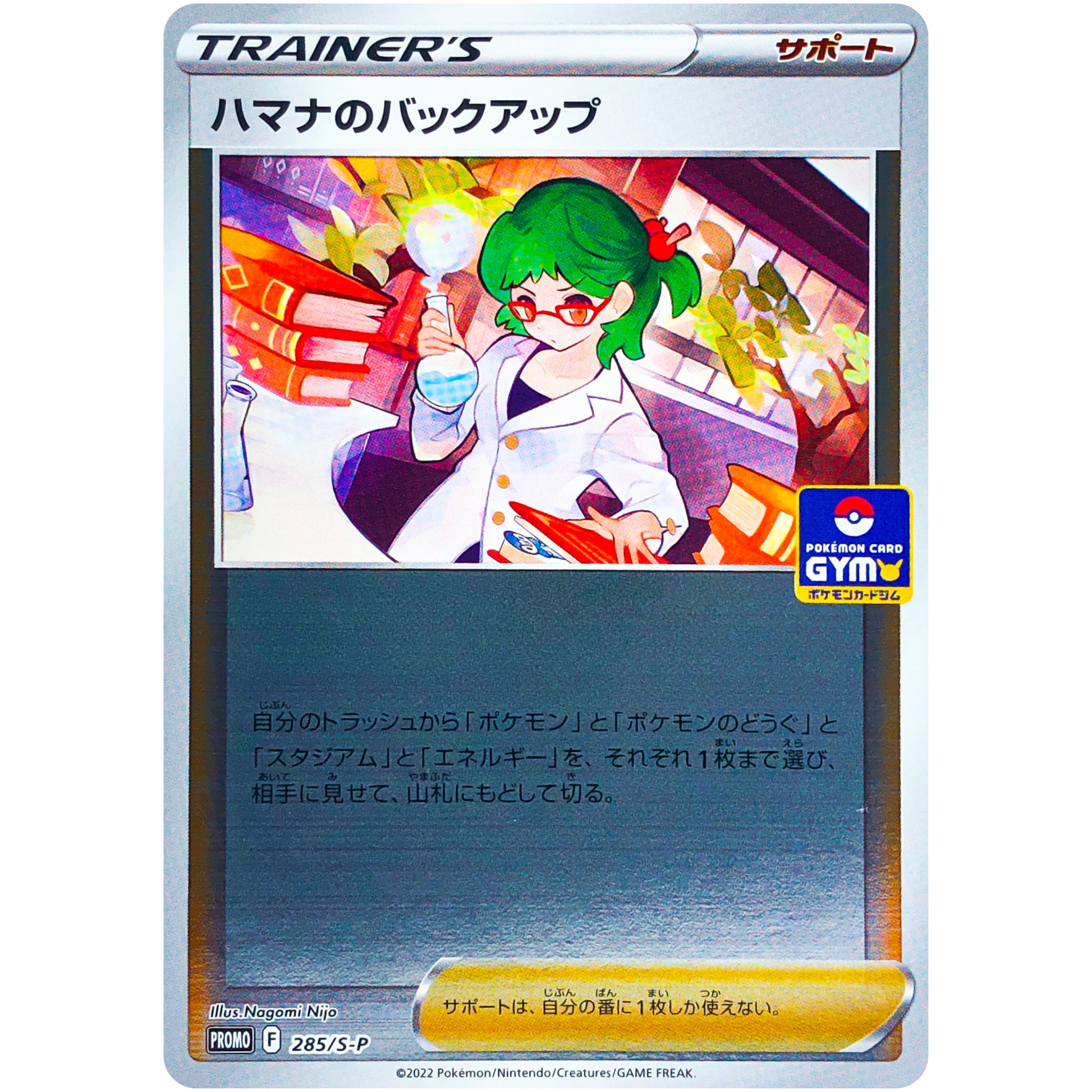 ハマナのバックアップ (285/S-P ポケモンカードジム)