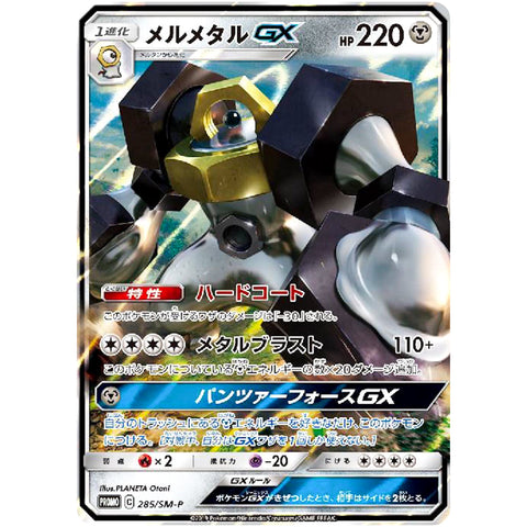 メルメタル GX (285/SM-P ポケモンカード プロモ)