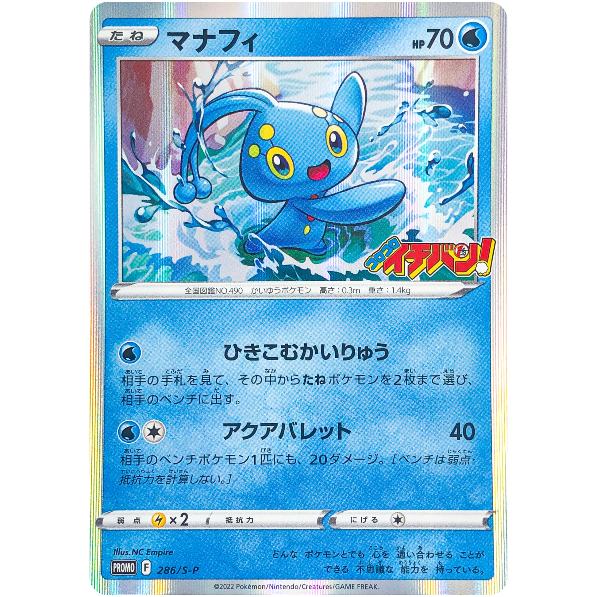 マナフィ (286/S-P コロコロイチバン2022年4月発売号)