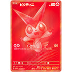 ビクティニ 未開封 (288/SV-P ビクティニBWR争奪戦 上位賞・おうちで「ブラックボルト・ホワイトフレア」 デッキ構築戦キャンペーン)