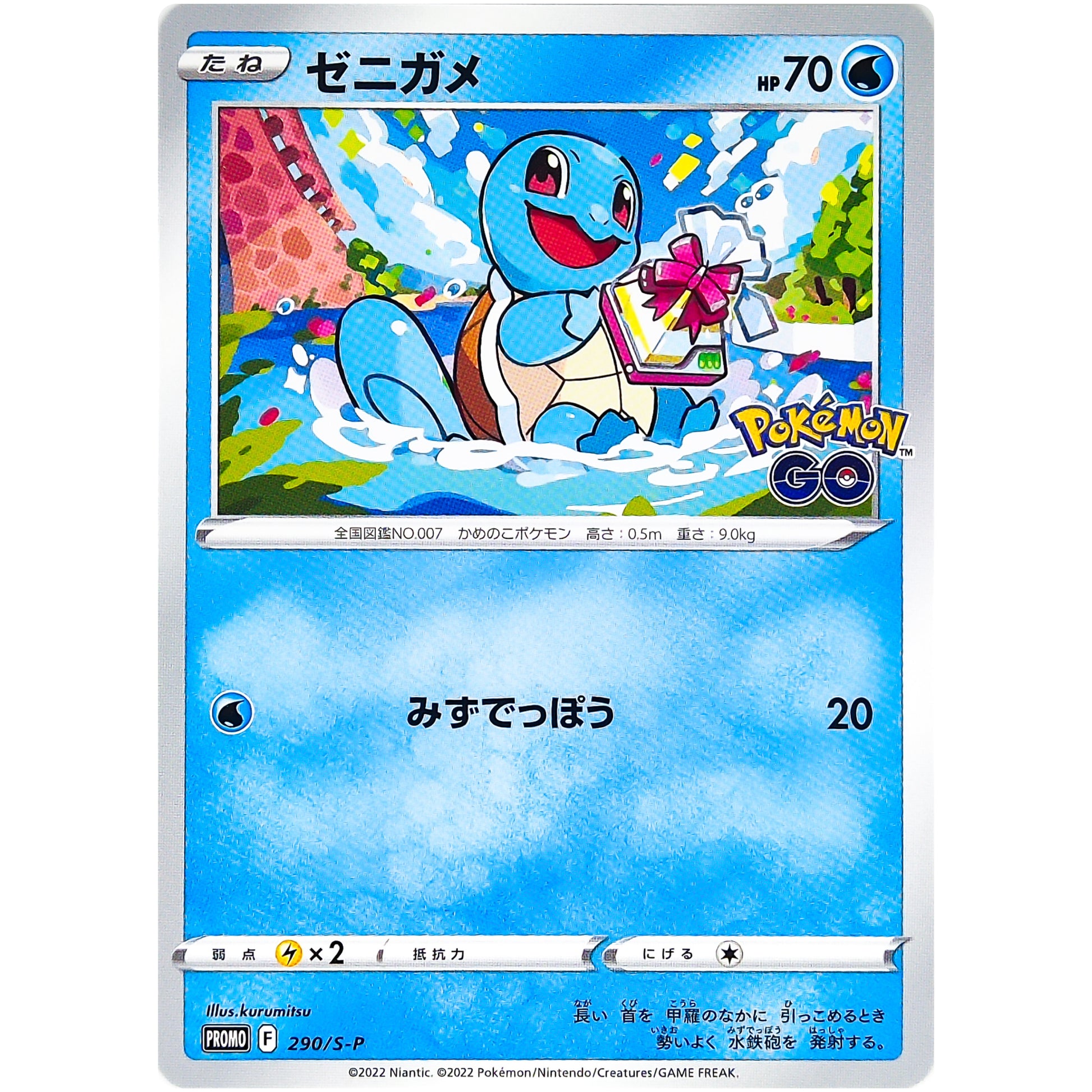 ゼニガメ (290/S-P ポケモンGO プロモカード ギフトキャンペーン)