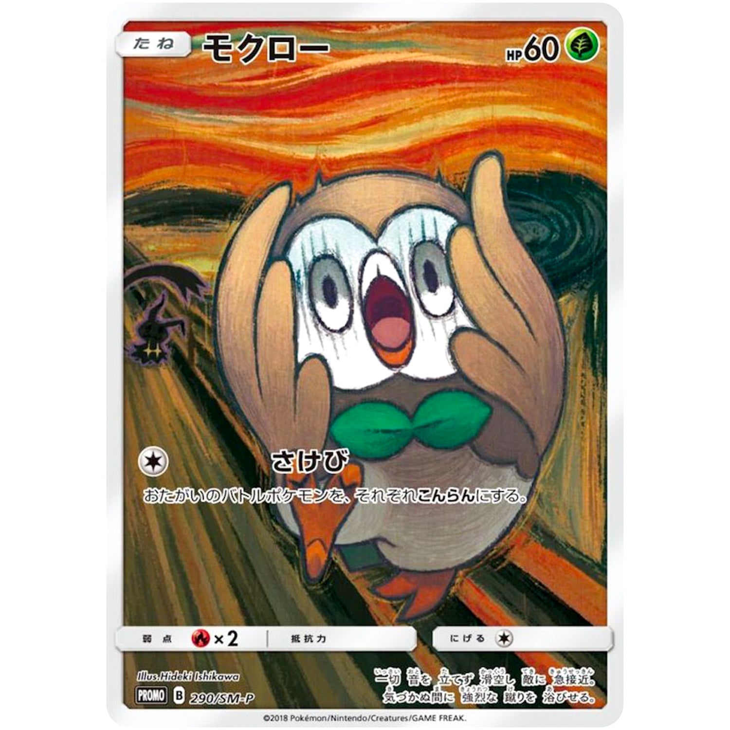 モクロー (290/SM-P ムンク展×ポケモンカードゲーム)