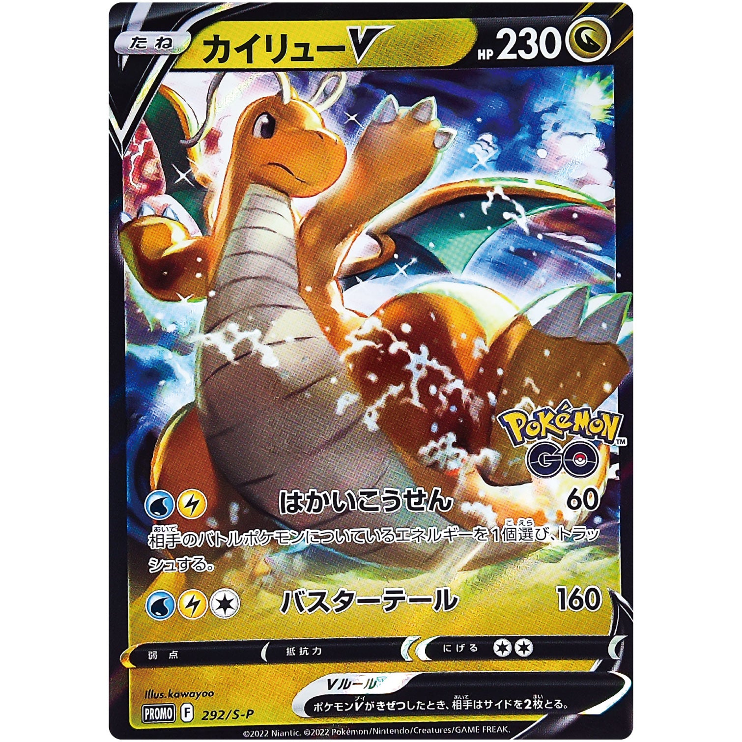カイリュー V (292/S-P ポケモンGO プロモカード ギフトキャンペーン)