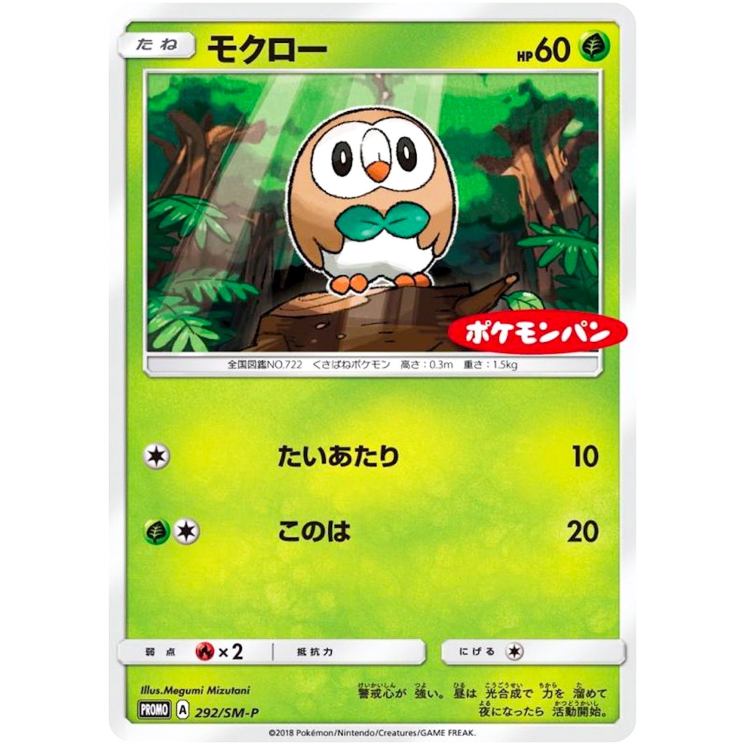 モクロー (292/SM-P ポケモンパン)