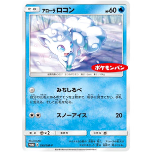 アローラロコン (293/SM-P ポケモンパン)