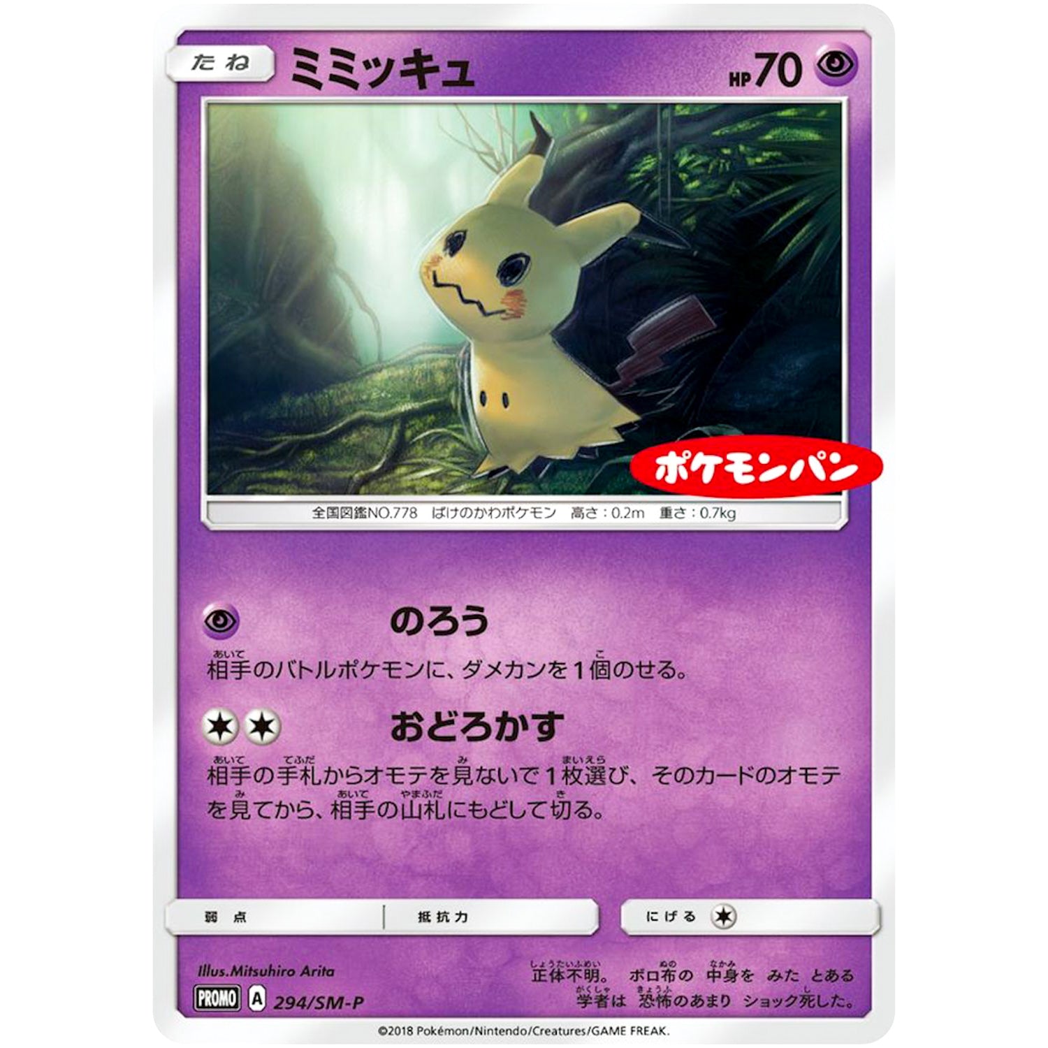 ミミッキュ (294/SM-P ポケモンパン)