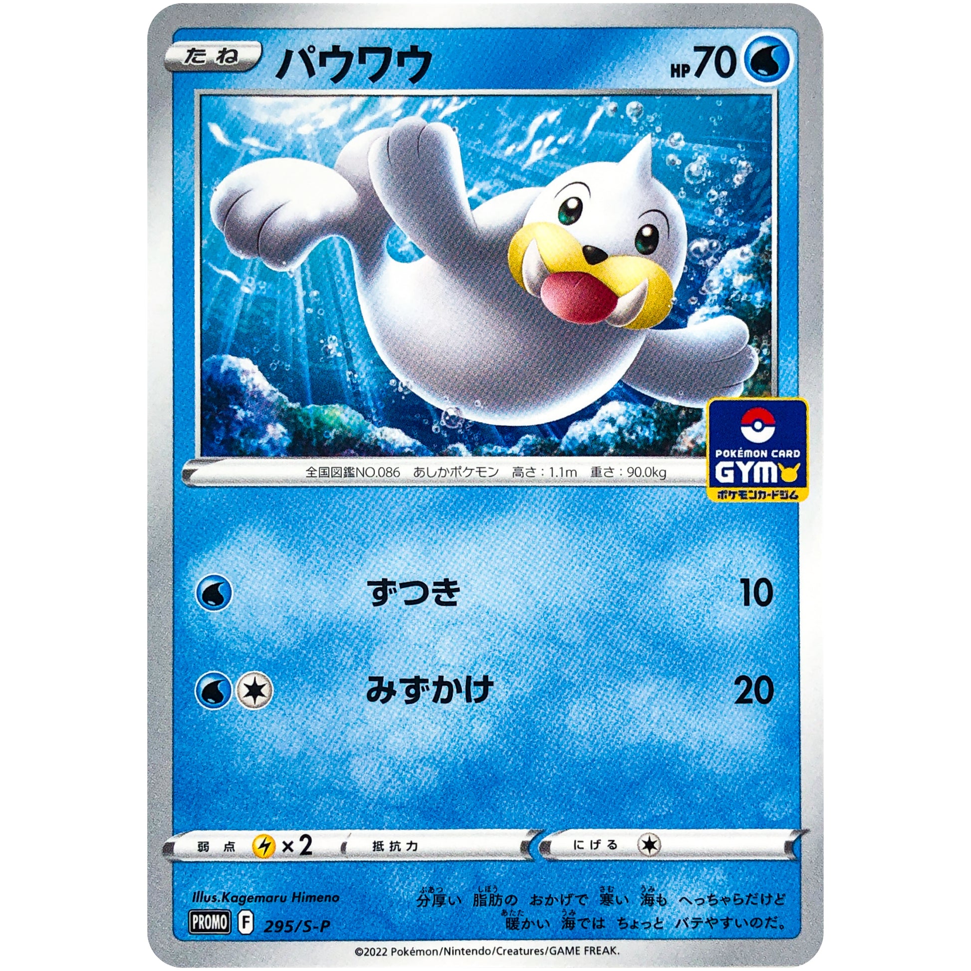 パウワウ (295/S-P ポケモンカードジム)