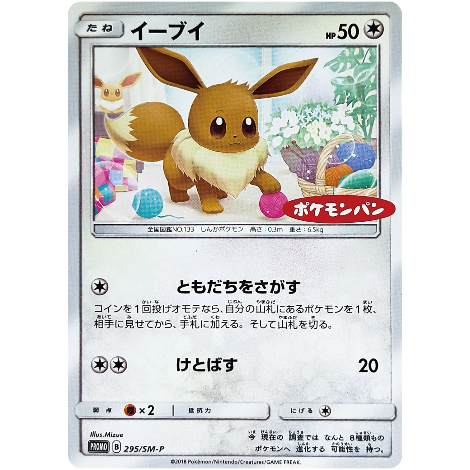イーブイ (295/SM-P ポケモンパン)