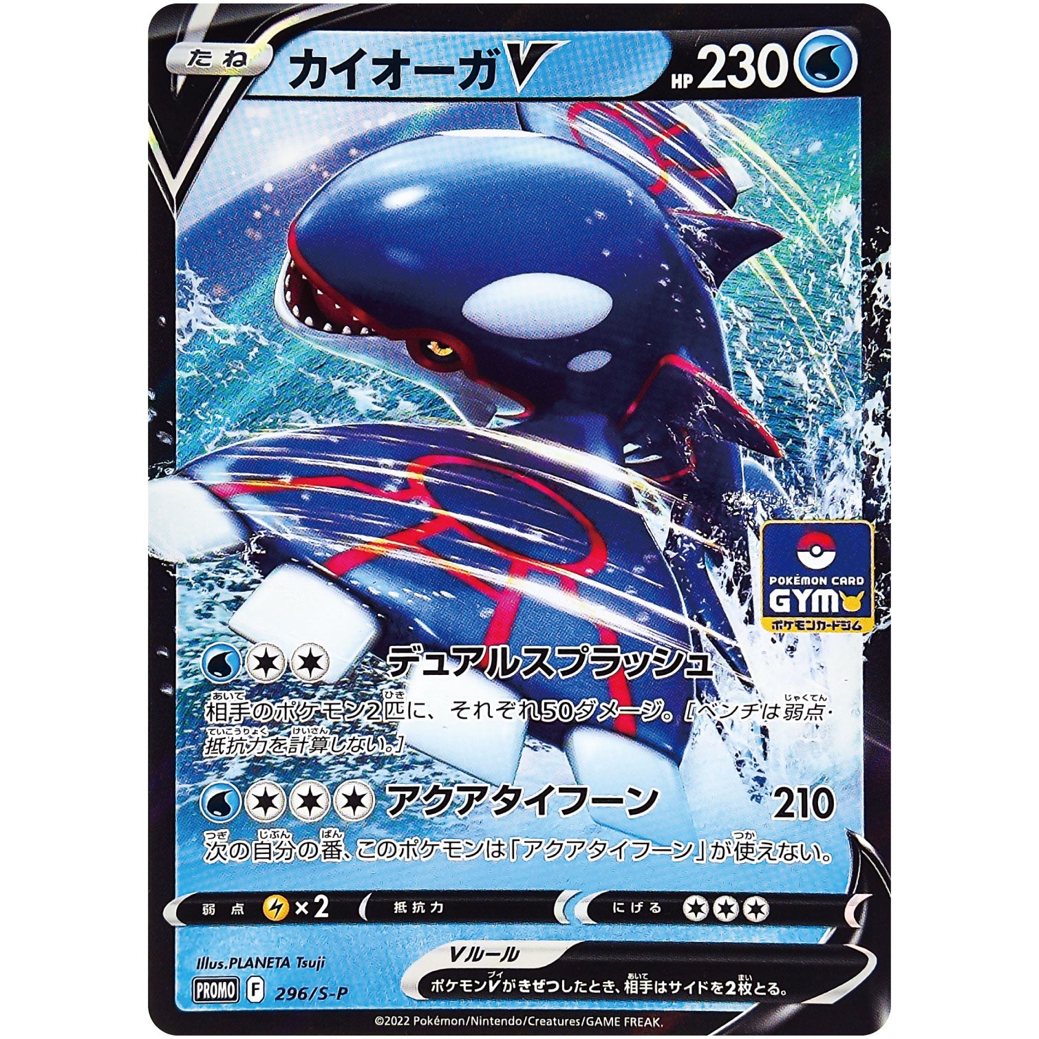 カイオーガ V (296/S-P ポケモンカードジム)