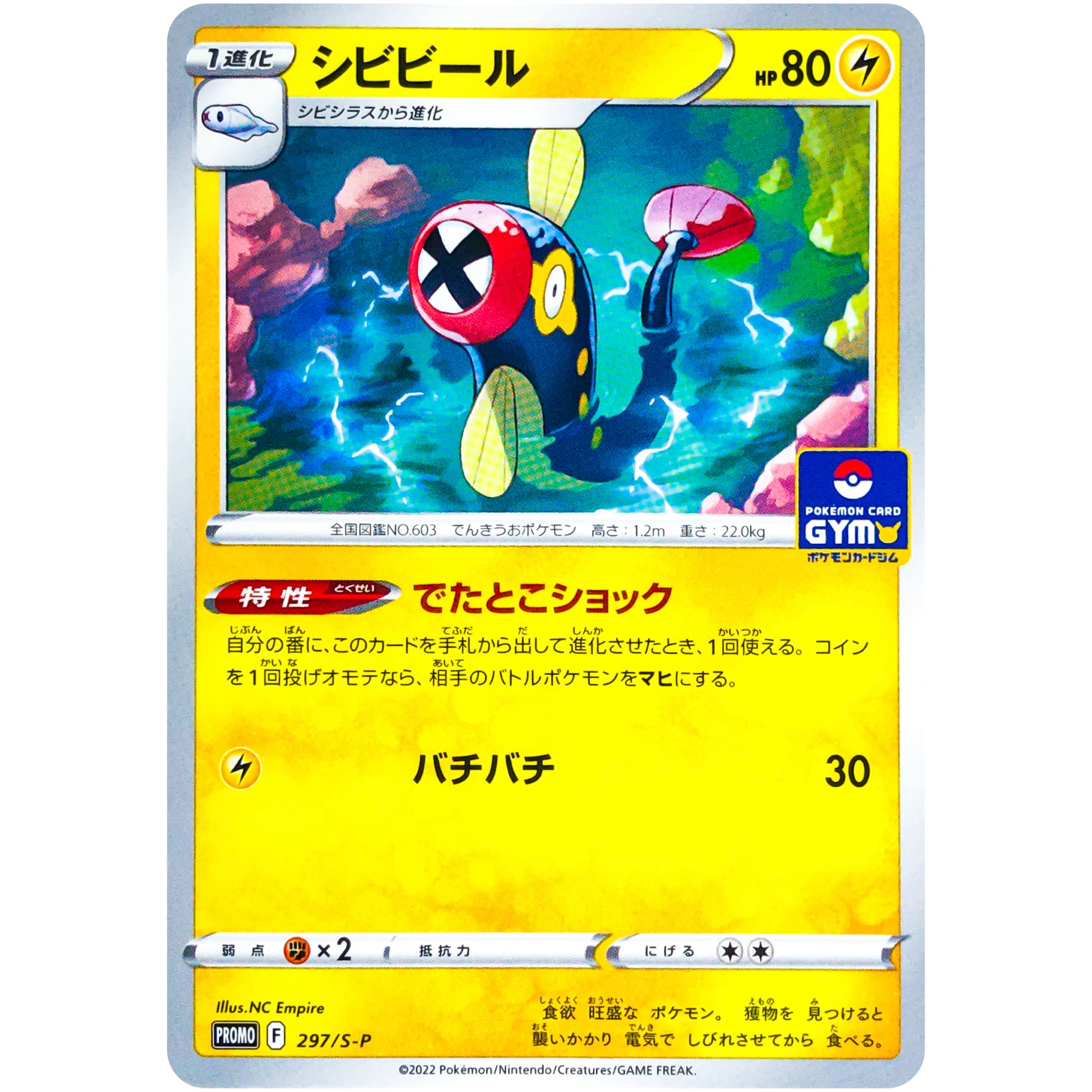 シビビール (297/S-P ポケモンカードジム)