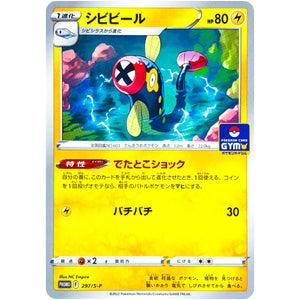 シビビール (297/S-P ポケモンカードジム)