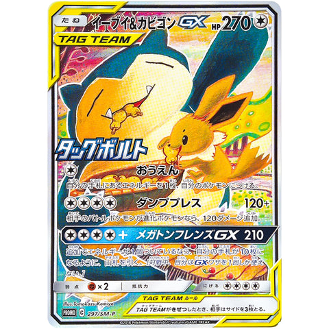 イーブイ&カビゴン GX (297/SM-P ポケモンカード プロモ)