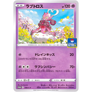 ラブトロス (298/S-P ポケモンカードジム)