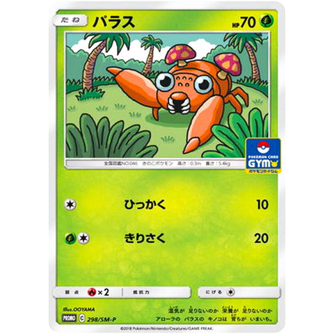 パラス (298/SM-P ポケモンカード プロモ)