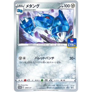 メタング (299/S-P ポケモンカードジム)