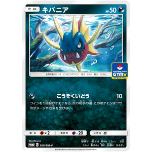 キバニア (300/SM-P ポケモンカードジム)