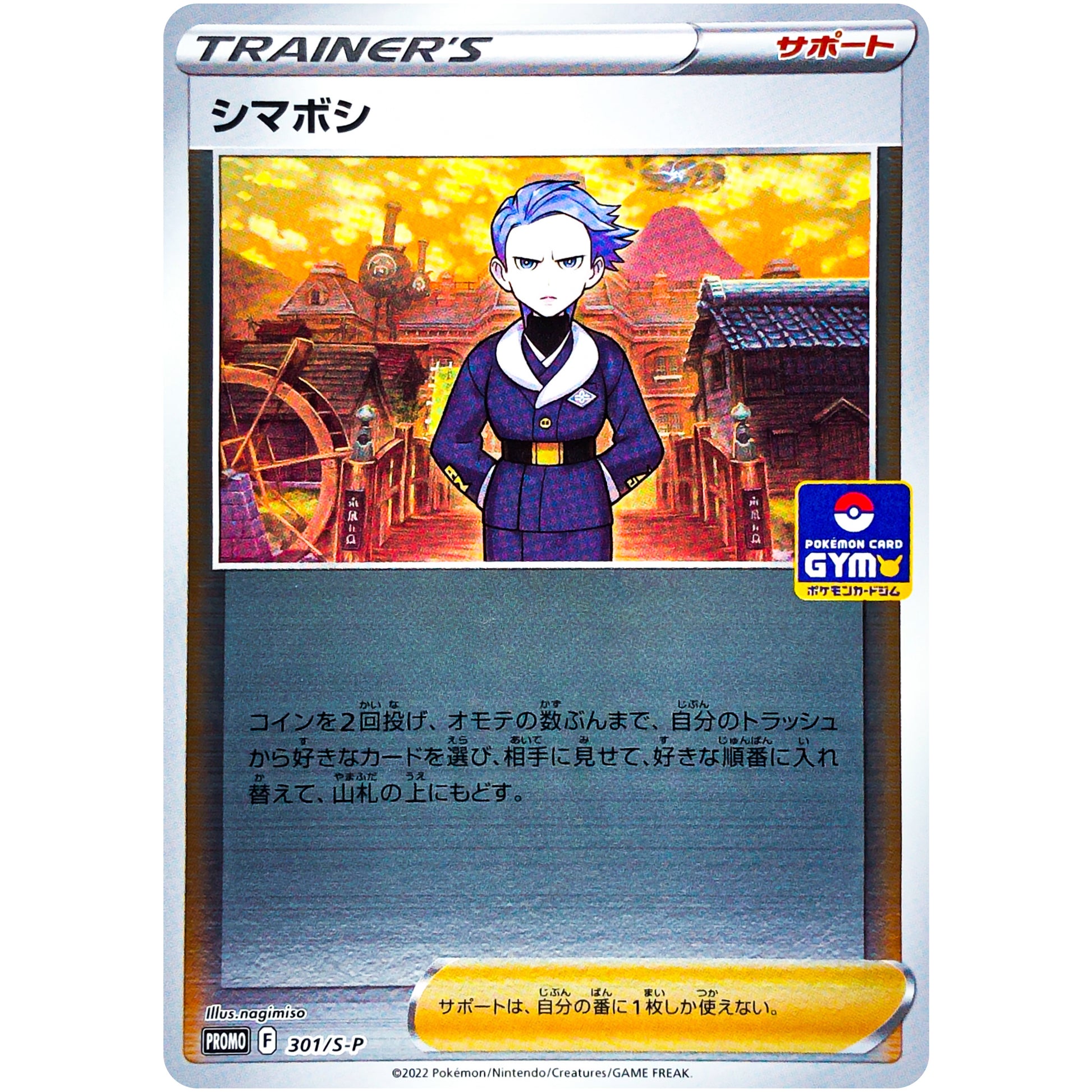 シマボシ (301/S-P ポケモンカードジム)