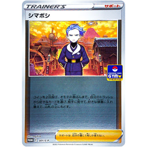 シマボシ (301/S-P ポケモンカードジム)