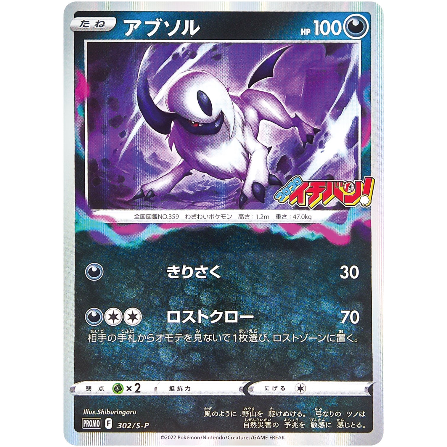 アブソル (302/S-P コロコロイチバン2022年9月発売号)