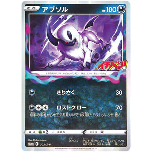 アブソル (302/S-P コロコロイチバン2022年9月発売号)