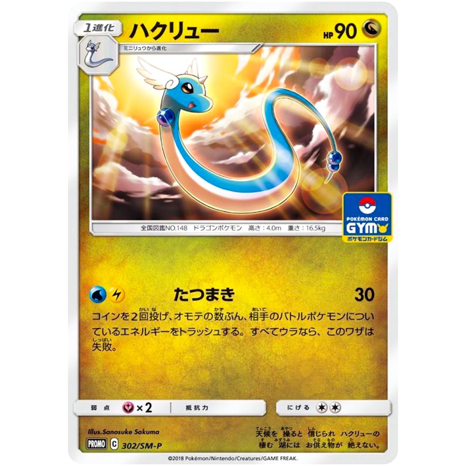 ハクリュー (302/SM-P ポケモンカードジム)