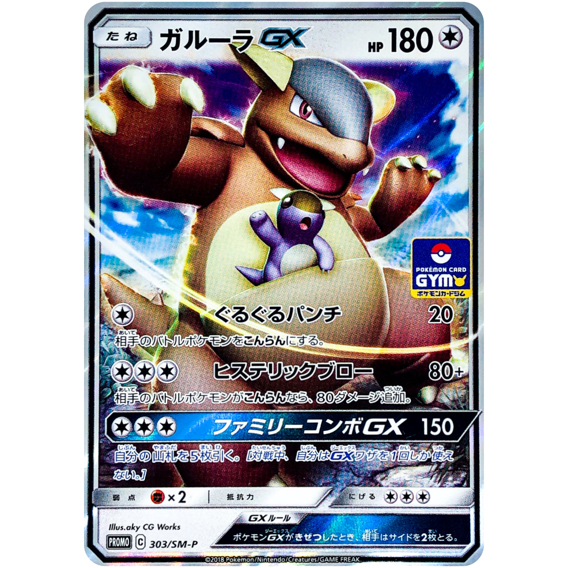 ガルーラ GX (303/SM-P ポケモンカードジム)