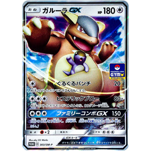 ガルーラ GX (303/SM-P ポケモンカードジム)