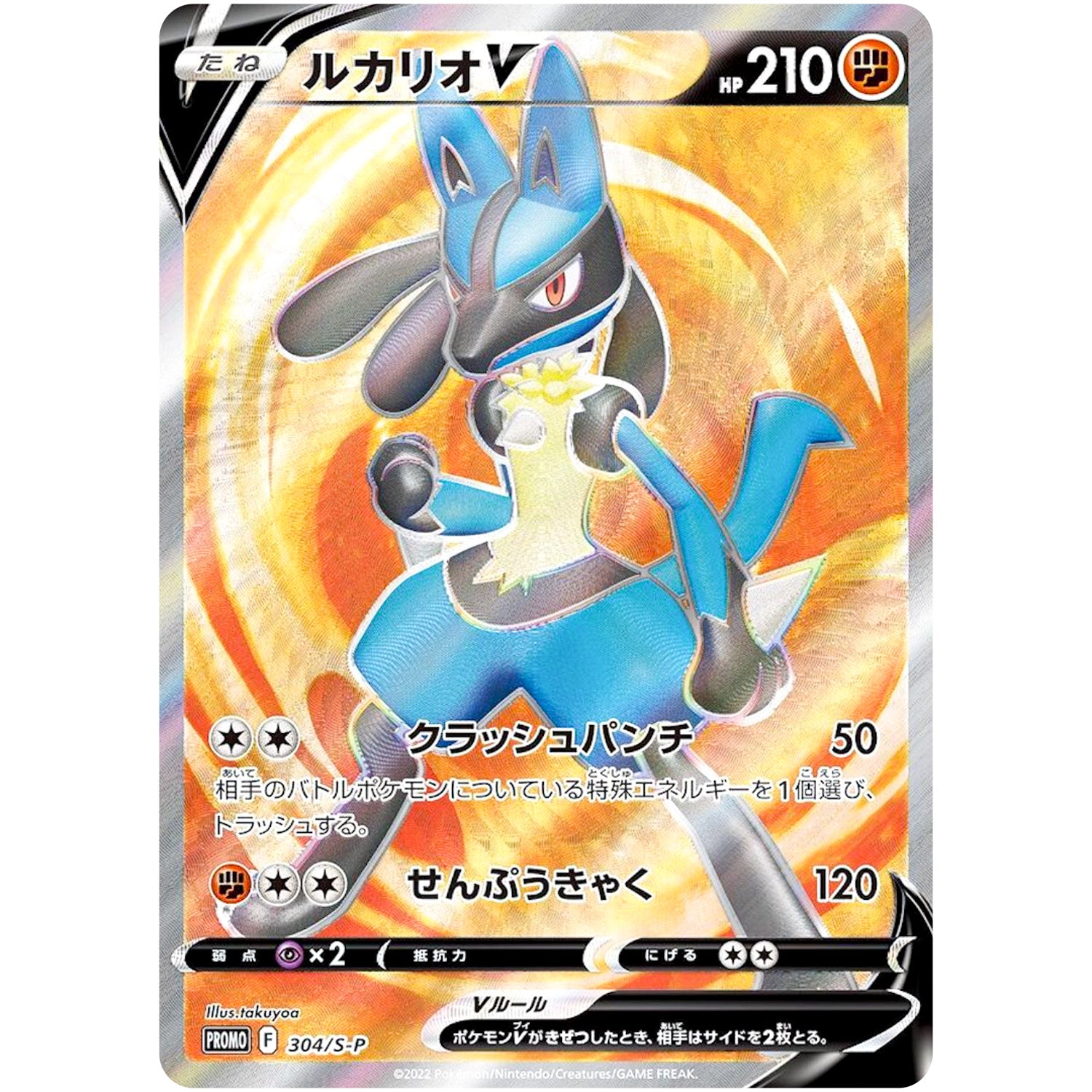 ルカリオ V (304/S-P ルカリオHR争奪戦)