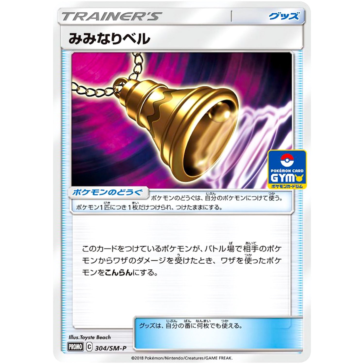 みみなりベル (304/SM-P ポケモンカードジム)