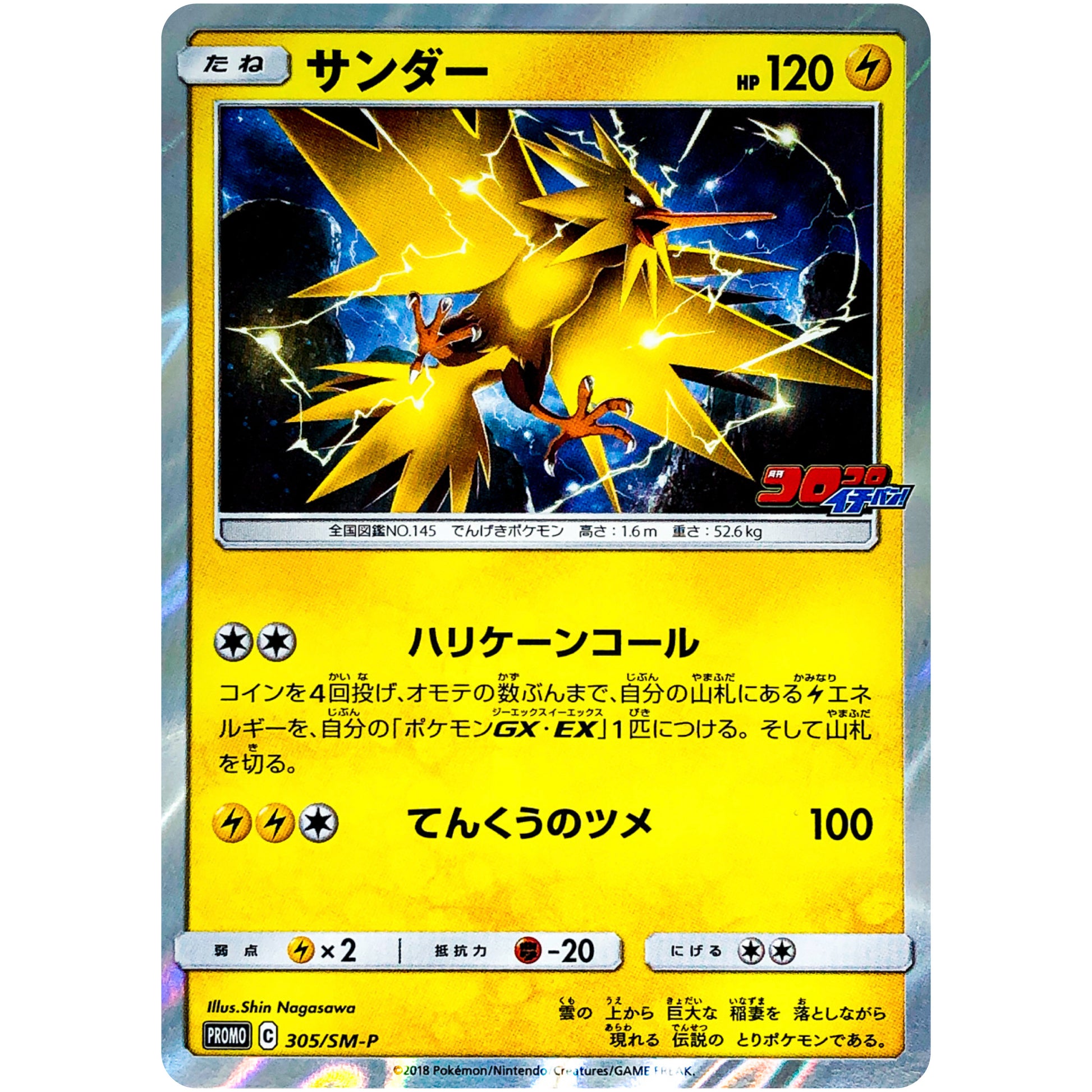 サンダー (305/SM-P コロコロイチバン!2月号付録)