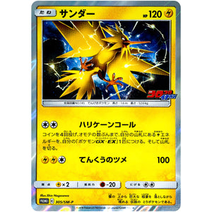 サンダー (305/SM-P コロコロイチバン!2月号付録)