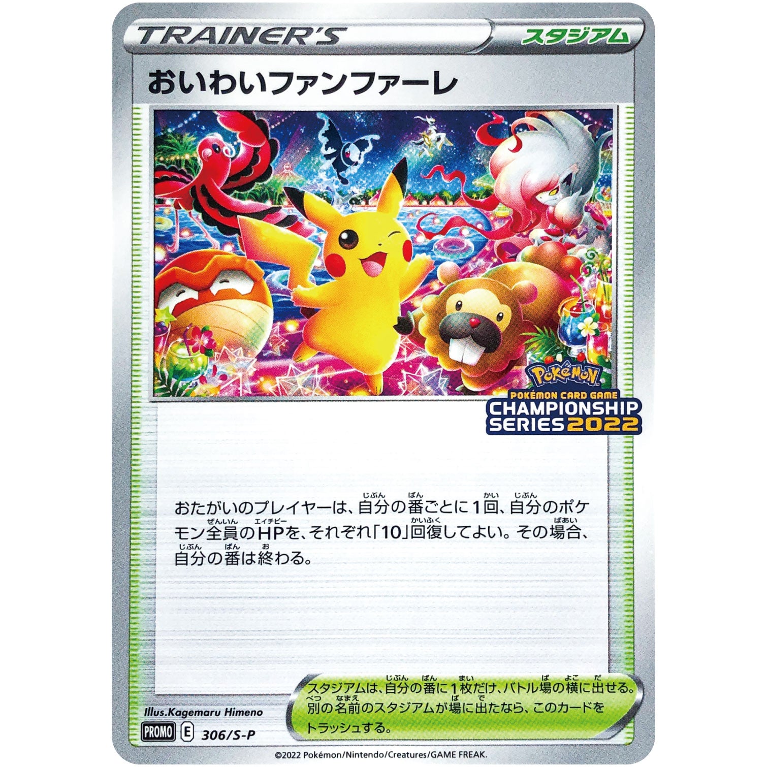 おいわいファンファーレ (306/S-P )