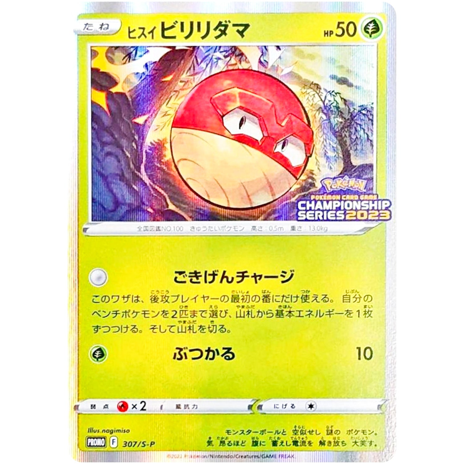 ヒスイビリリダマ (307/S-P チャンピオンズリーグ2023参加賞)