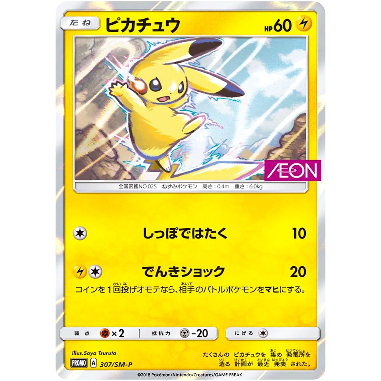 ピカチュウ 未開封 (307/SM-P タッグボルト 発売記念 イオン限定スペシャルパック)