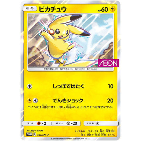 ピカチュウ 未開封 (307/SM-P ポケモンカード プロモ)