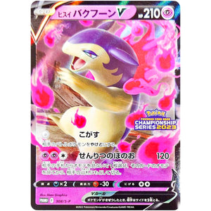 ヒスイバクフーン V (308/S-P チャンピオンズリーグ2023勝利賞)